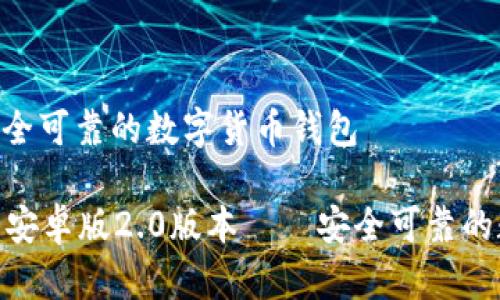 0版本——安全可靠的数字货币钱包
imToken钱包安卓版2.0版本——安全可靠的数字货币钱包