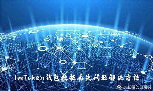 imToken钱包数据丢失问题解决方法