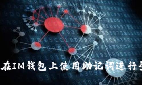 如何在IM钱包上使用助记词进行登录?