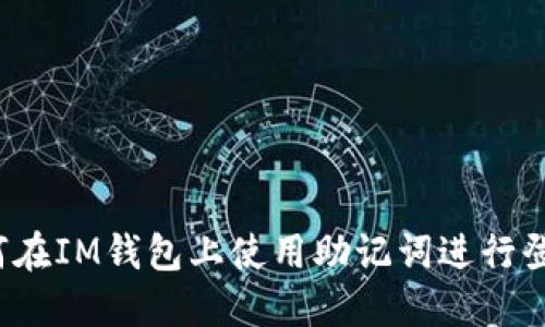 如何在IM钱包上使用助记词进行登录?