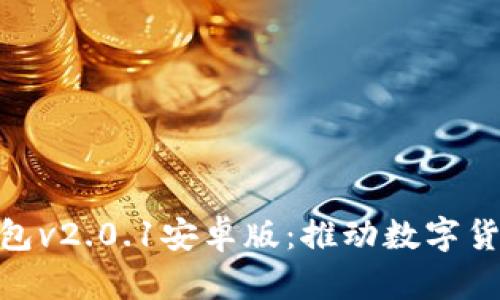 imToken钱包v2.0.1安卓版:推动数字货币安全发展