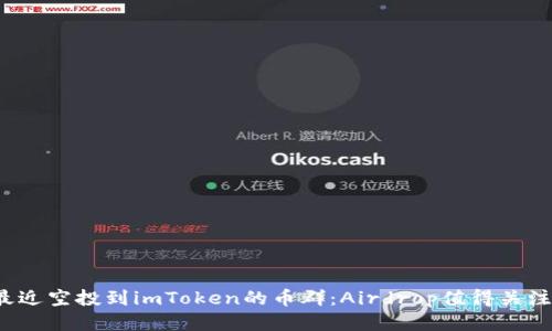 2021年最近空投到imToken的币群:Airdrop值得关注的新船票