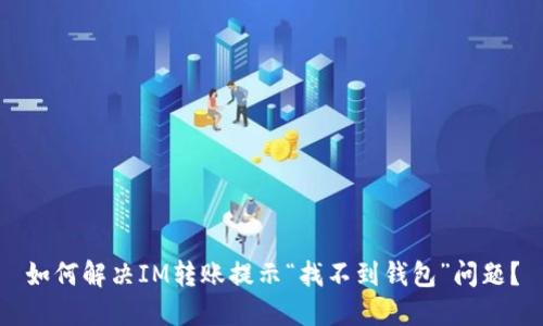 如何解决IM转账提示“找不到钱包”问题?