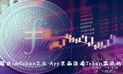 如何解决imToken2.0 App里面没有Token显示的问题?