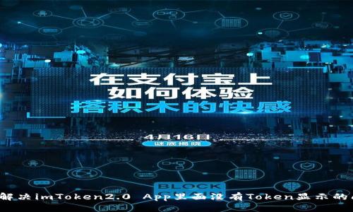 如何解决imToken2.0 App里面没有Token显示的问题?