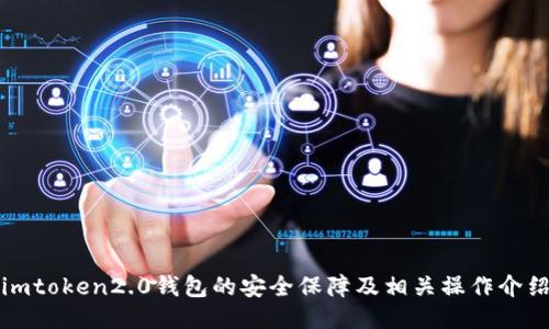 imtoken2.0钱包的安全保障及相关操作介绍