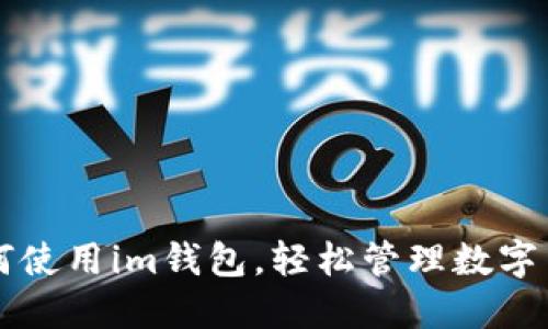 如何使用im钱包,轻松管理数字货币