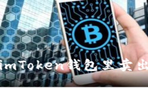 如何在imToken钱包里卖出以太坊