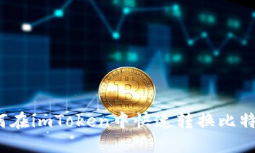 如何在imToken中快速转换比特币？