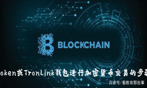 使用imToken或TronLink钱包进行加密货币交易的步骤及优势