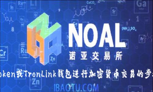 使用imToken或TronLink钱包进行加密货币交易的步骤及优势
