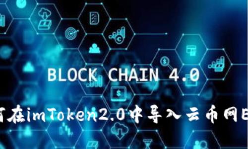 如何在imToken2.0中导入云币网ETH?