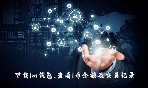 下载im钱包，查看i币余额及交易记录
