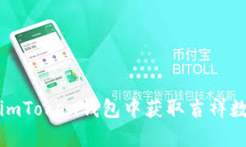 如何在imToken钱包中获取吉祥数字地址