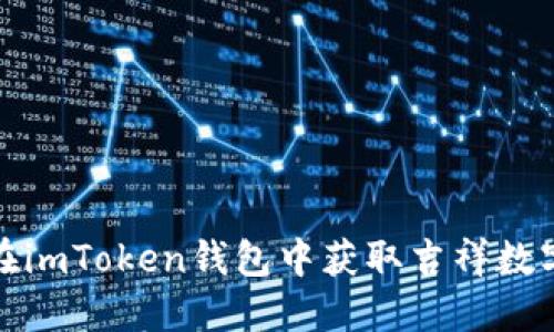如何在imToken钱包中获取吉祥数字地址