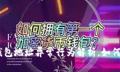 imToken钱包地址异常行为解析,如何保障安全?