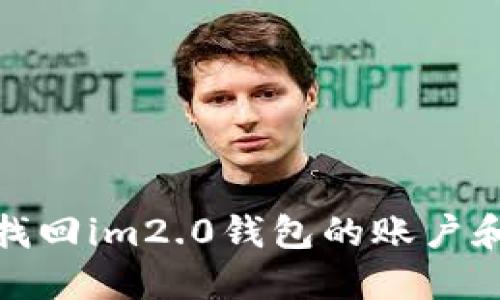 如何找回im2.0钱包的账户和密码