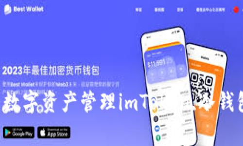 imToken冷钱包联网：安全有保障的数字资产管理imToken,冷钱包,数字资产,联网,安全/guanjianci
