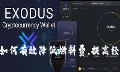 IM2.0如何有效降低燃料费,提高经济效益
