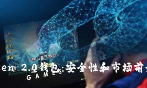 imToken 2.0钱包:安全性和市场前景分析