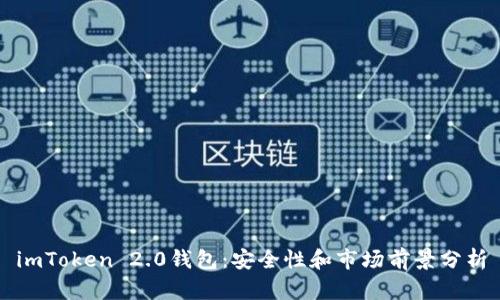 imToken 2.0钱包:安全性和市场前景分析