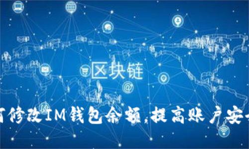 如何修改IM钱包余额,提高账户安全性