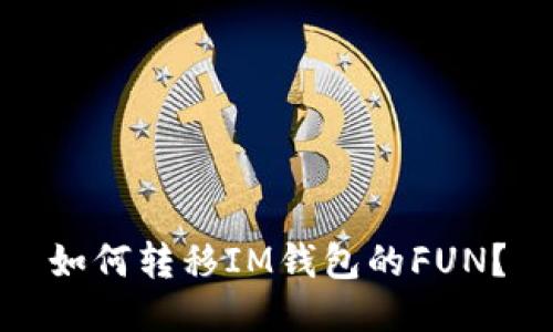 如何转移IM钱包的FUN?