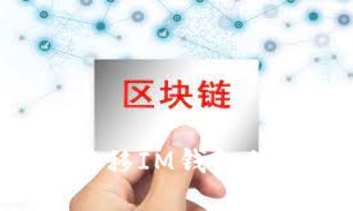 如何转移IM钱包的FUN?