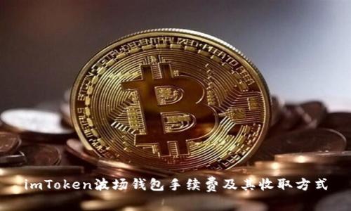 imToken波场钱包手续费及其收取方式