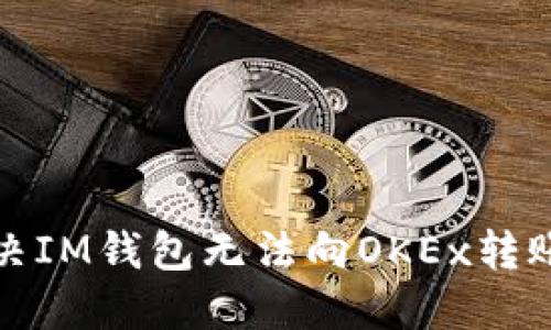 如何解决IM钱包无法向OKEx转账的问题