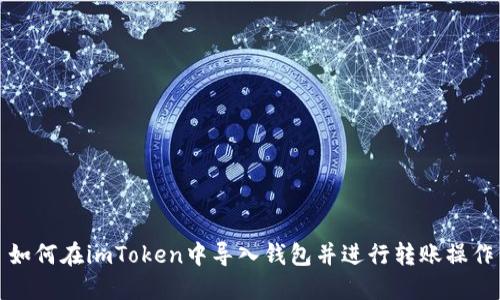 如何在imToken中导入钱包并进行转账操作