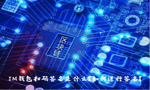 IM钱包扫码签名是什么?如何进行签名?