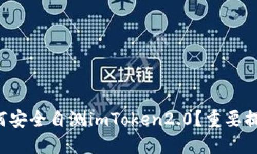 如何安全自测imToken2.0？重要提醒！