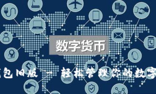 IM钱包旧版 - 轻松管理你的数字资产