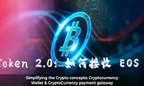 imToken 2.0: 如何接收 EOS 币?