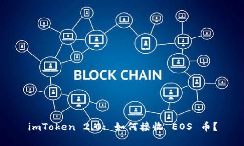 imToken 2.0: 如何接收 EOS 币?