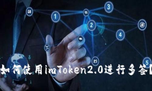 如何使用imToken2.0进行多签?