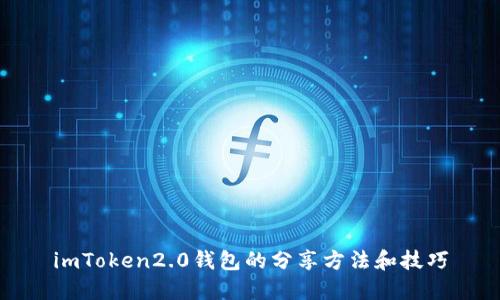 imToken2.0钱包的分享方法和技巧