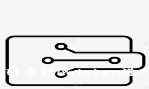 如何从交易所转币到imtoken进行管理及操作?