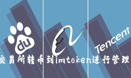 如何从交易所转币到imtoken进行管理及操作?