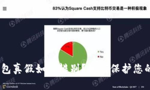 imtoken钱包真假如何辨别?如何保护您的数字资产?
