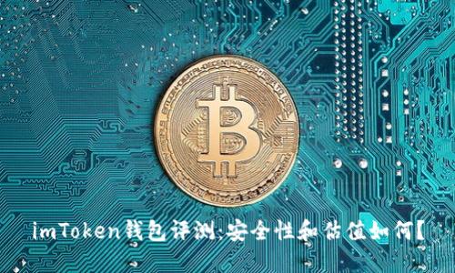 imToken钱包评测:安全性和估值如何?