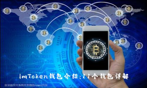imToken钱包介绍:11个钱包详解