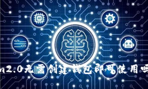 im2.0无需创建钱包即可使用吗?