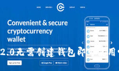 im2.0无需创建钱包即可使用吗?