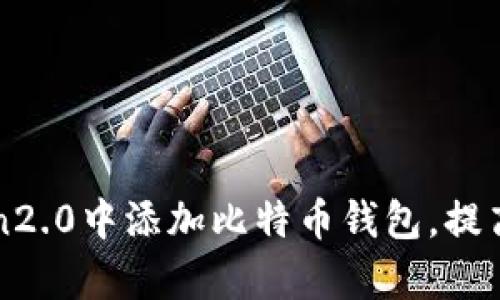 如何在imtoken2.0中添加比特币钱包,提高资产管理效率