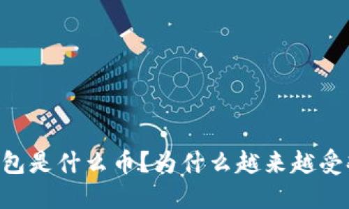 IM钱包是什么币?为什么越来越受欢迎?