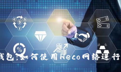 imtoken2.0钱包:如何使用Heco网络进行优质资产管理