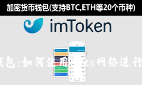 imtoken2.0钱包:如何使用Heco网络进行优质资产管理
