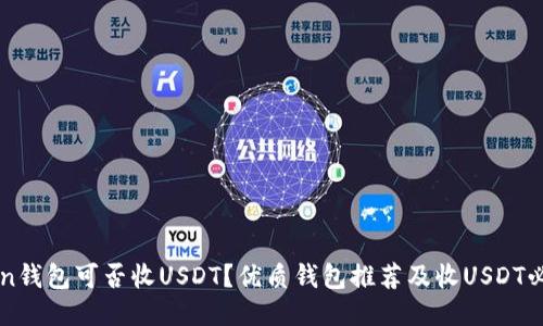 imToken钱包可否收USDT?优质钱包推荐及收USDT必备知识